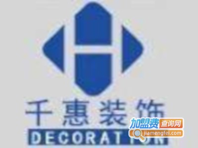 千惠装饰加盟费