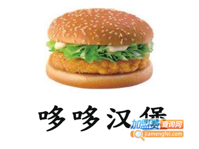 哆哆汉堡加盟