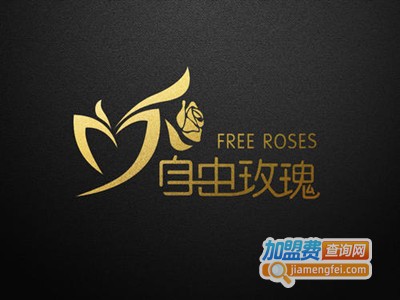 自由玫瑰加盟