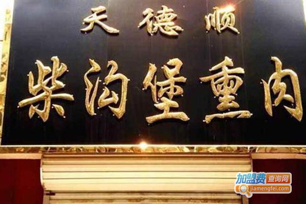 天添顺柴沟堡熏肉小吃加盟费