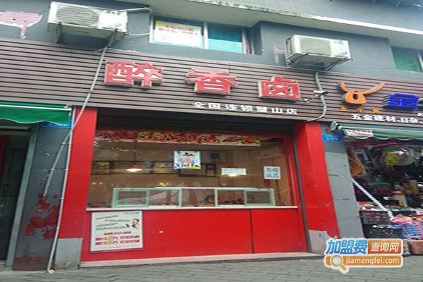 醉香卤特色卤菜加盟门店