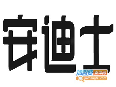 安迪士食品加盟费