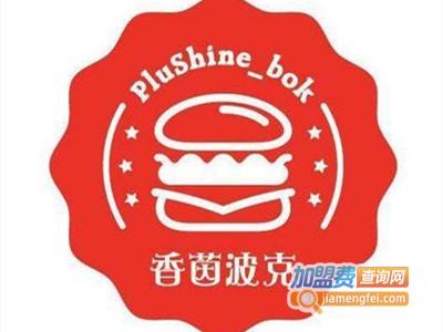 香茵波克汉堡加盟费