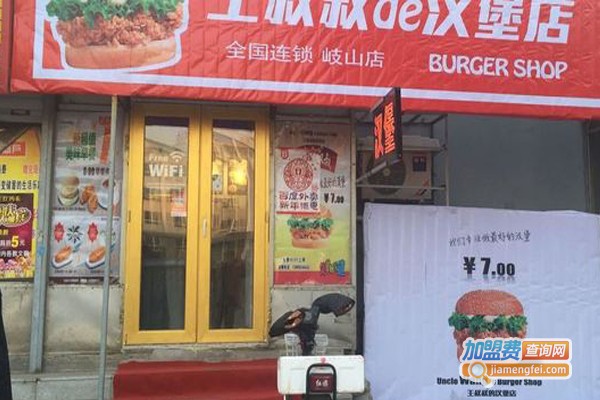 王叔叔的汉堡加盟费