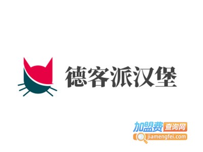 德客派汉堡加盟