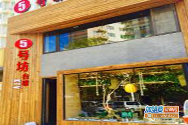 5号坊加盟门店