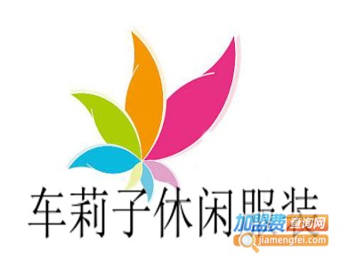 车莉子休闲服装加盟