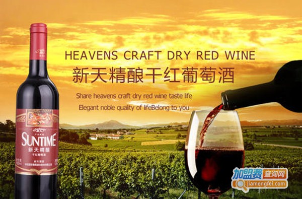 新天干红葡萄酒加盟费