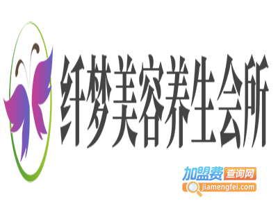 纤梦美容养生会所加盟费