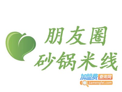 朋友圈砂锅米线加盟费