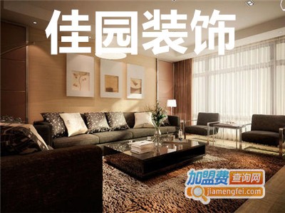 佳园装饰加盟费