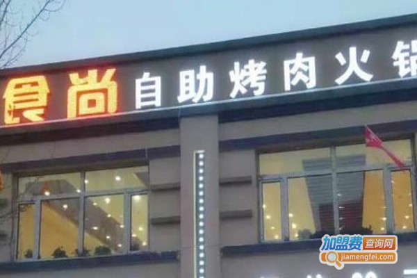 食尚自助火锅加盟费