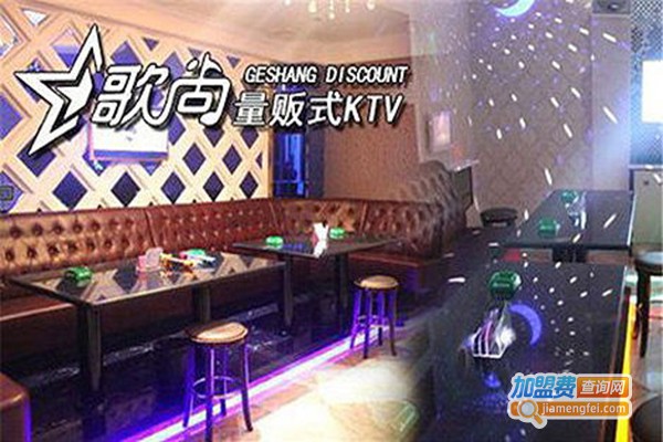 歌尚ktv加盟门店