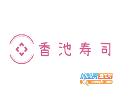 香池寿司加盟