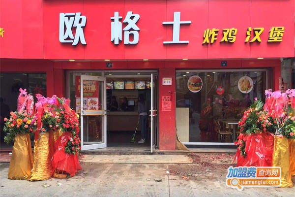 欧格士快餐加盟费