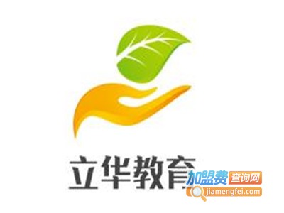 立华教育加盟费
