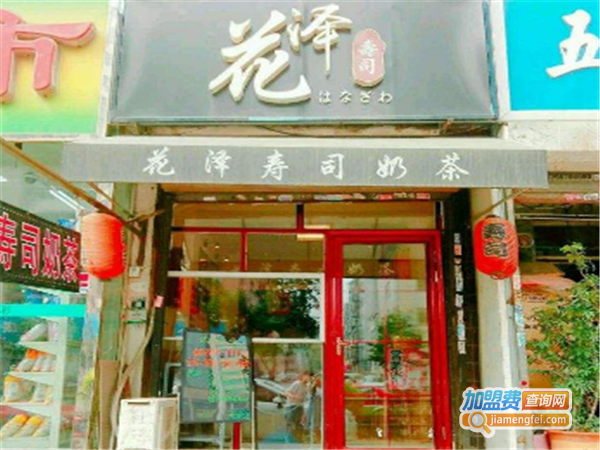 花泽寿司