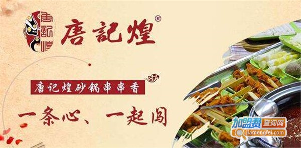 唐记煌串串香火锅加盟费