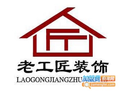 老工匠装饰加盟费