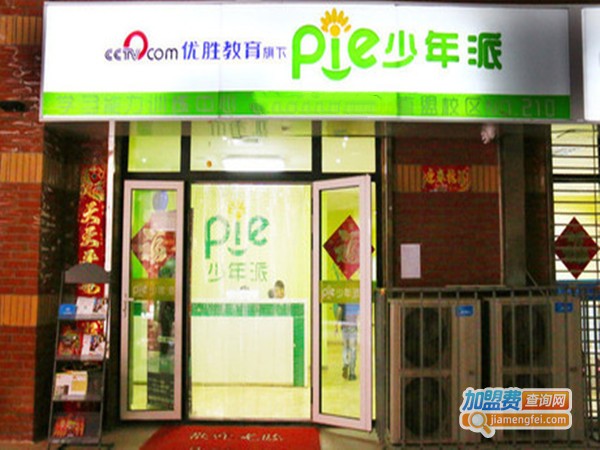 优胜少年派教育加盟门店