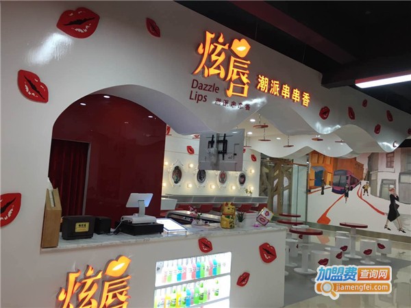 炫唇潮派串串香火锅