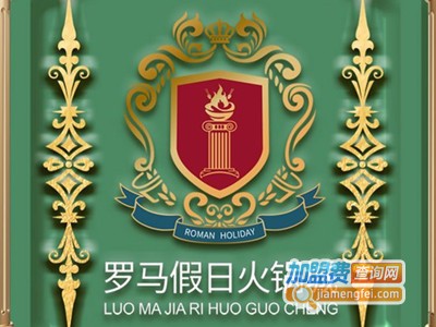 罗马假日火锅城加盟费