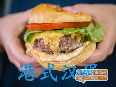 港式汉堡加盟费
