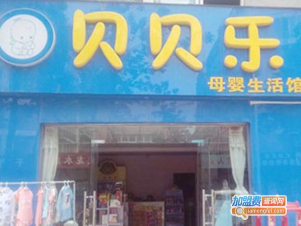 贝贝乐母婴加盟