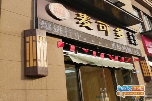 麦可多汉堡加盟费