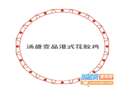 汤盛壹品港式花胶鸡加盟费