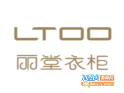 丽堂衣柜加盟费