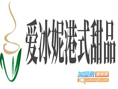 爱冰妮港式甜品加盟费