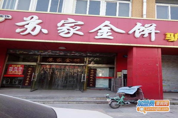 苏家金饼驴肉火烧加盟门店