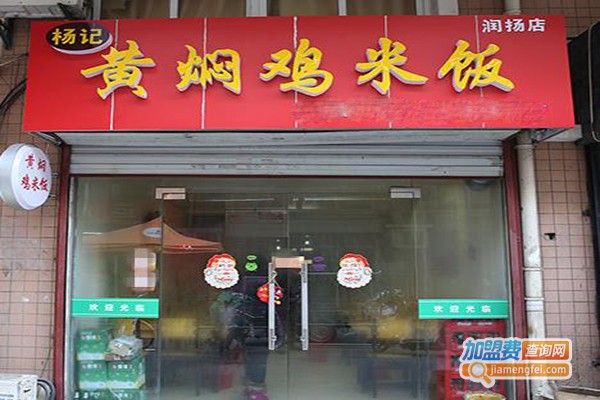 杨记黄焖鸡加盟门店