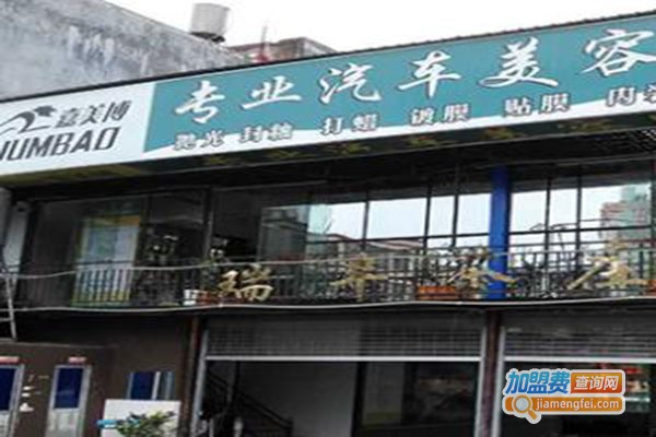 嘉美博汽车美容加盟门店