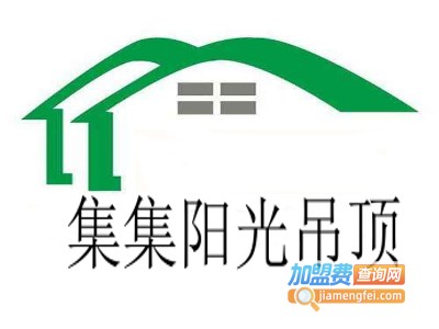 集集阳光吊顶加盟费