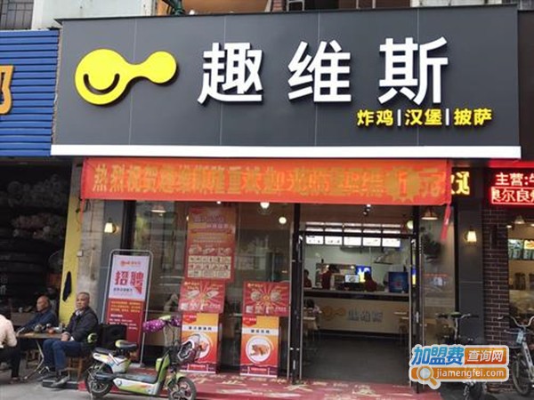 趣维斯汉堡加盟费