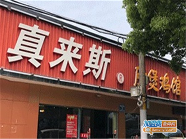 真来斯肚包鸡馆加盟费