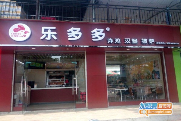 乐多多汉堡