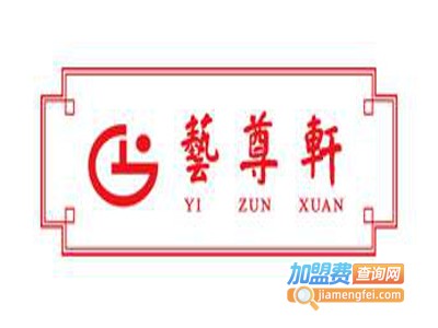 艺尊轩红木家具加盟费