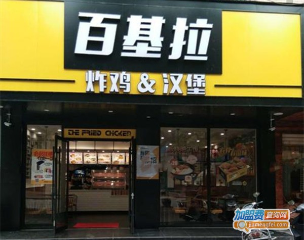 百基拉炸鸡汉堡加盟