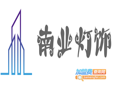 南业灯饰加盟费