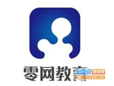 零网教育加盟费