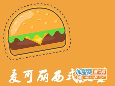 麦可丽西式汉堡加盟费