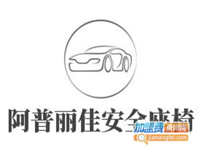 阿普丽佳安全座椅加盟费