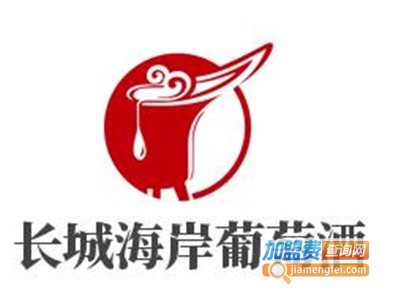 长城海岸葡萄酒加盟费