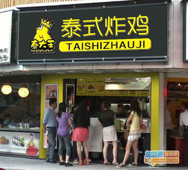 泰大王泰式炸鸡加盟费