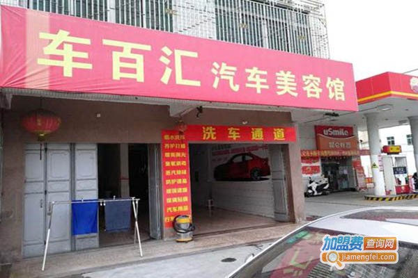 车百汇汽车美容加盟门店