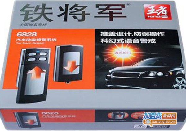 铁将军汽车防盗器加盟费