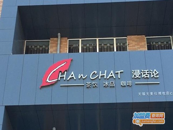 浸话论奶茶加盟门店